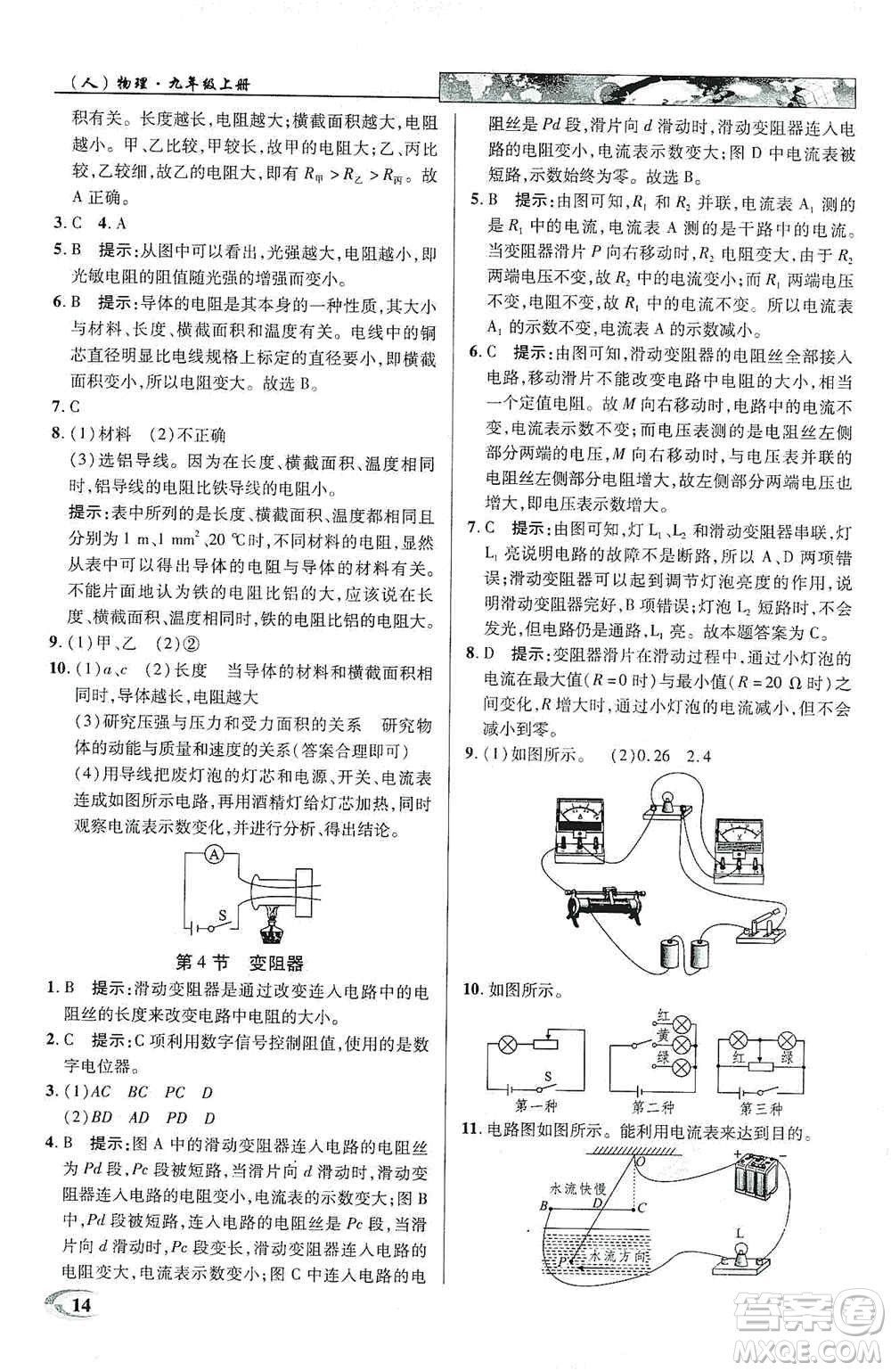 新世紀(jì)英才2019新教材全解讀中學(xué)英才教程九年級物理上冊人教版答案