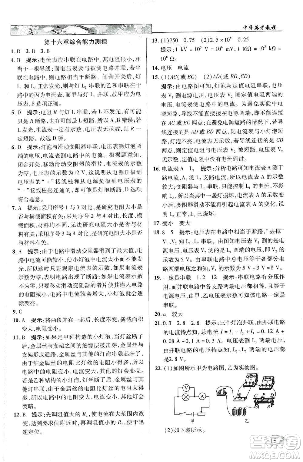 新世紀(jì)英才2019新教材全解讀中學(xué)英才教程九年級物理上冊人教版答案