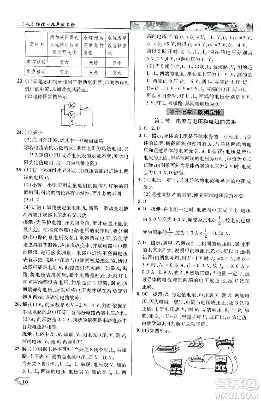 新世紀(jì)英才2019新教材全解讀中學(xué)英才教程九年級物理上冊人教版答案