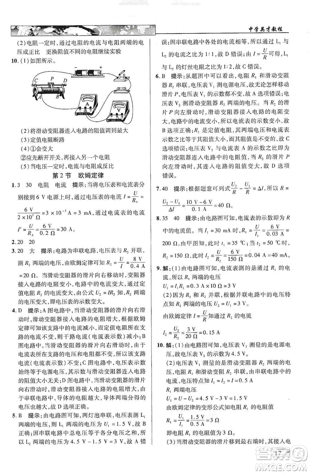 新世紀(jì)英才2019新教材全解讀中學(xué)英才教程九年級物理上冊人教版答案