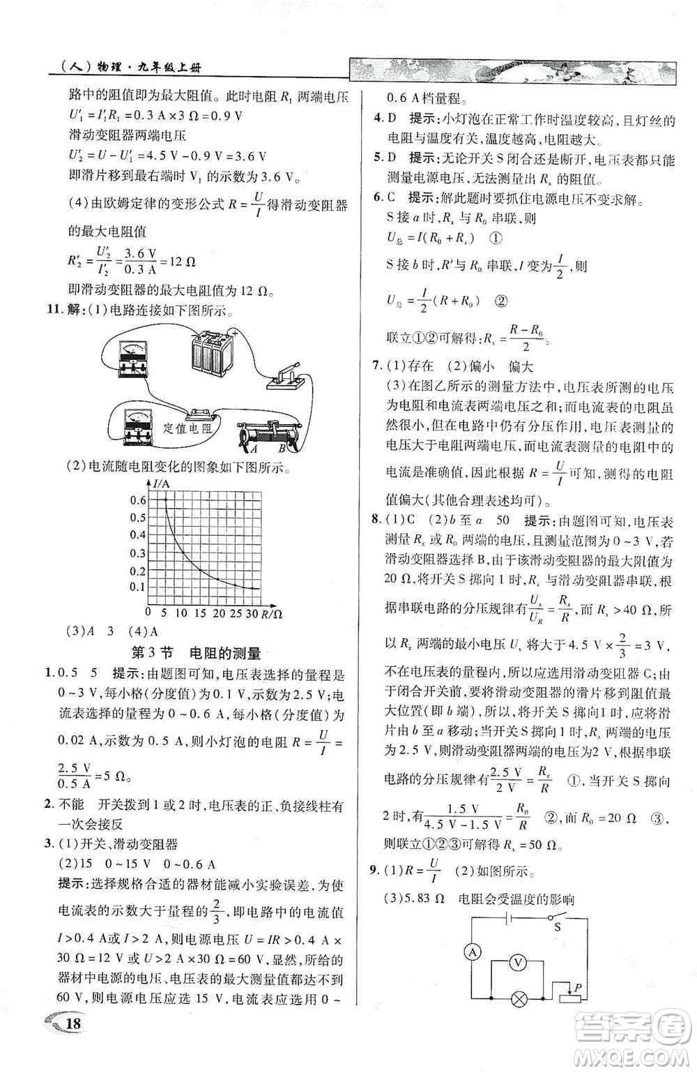 新世紀(jì)英才2019新教材全解讀中學(xué)英才教程九年級物理上冊人教版答案