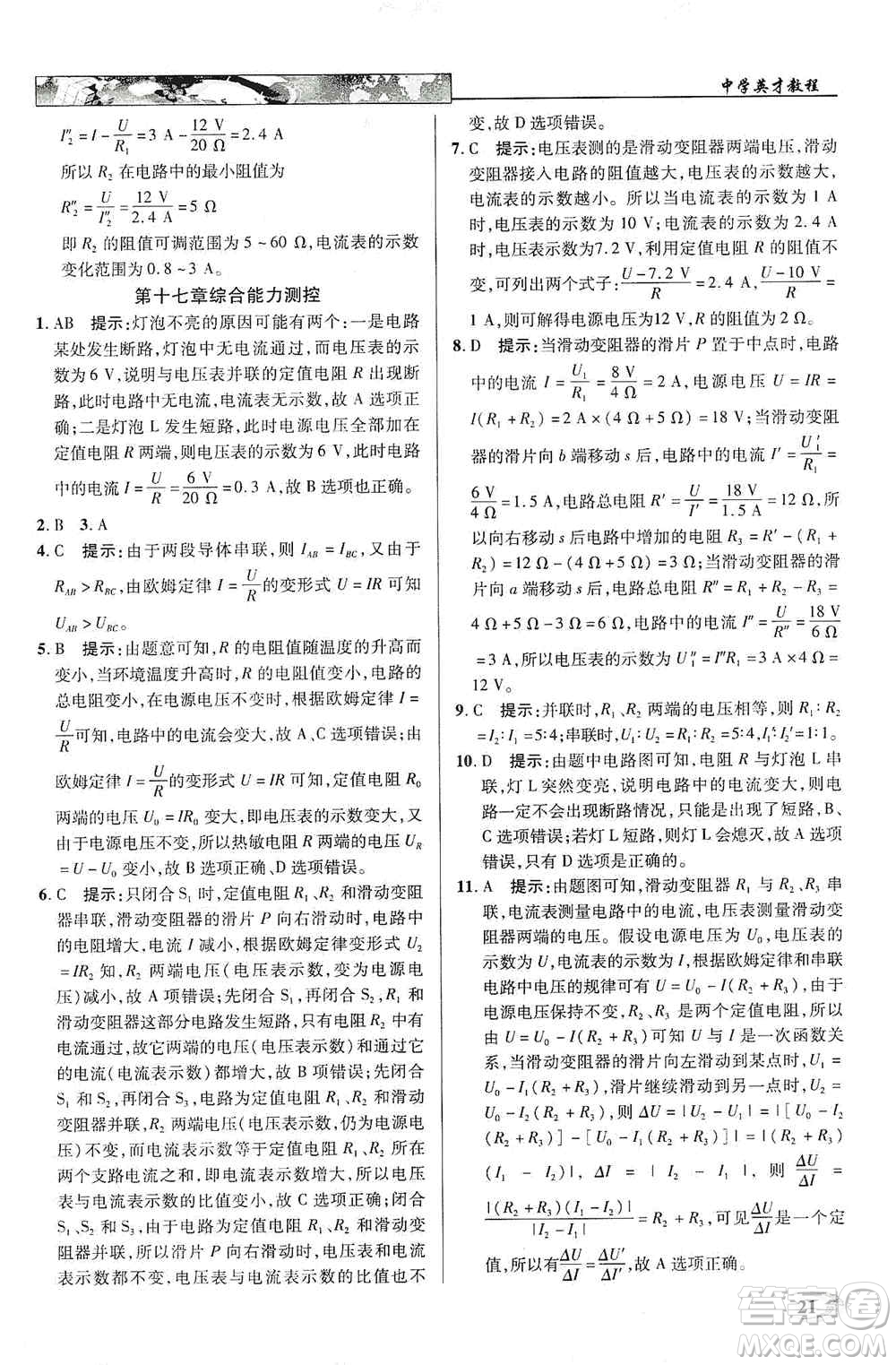 新世紀(jì)英才2019新教材全解讀中學(xué)英才教程九年級物理上冊人教版答案