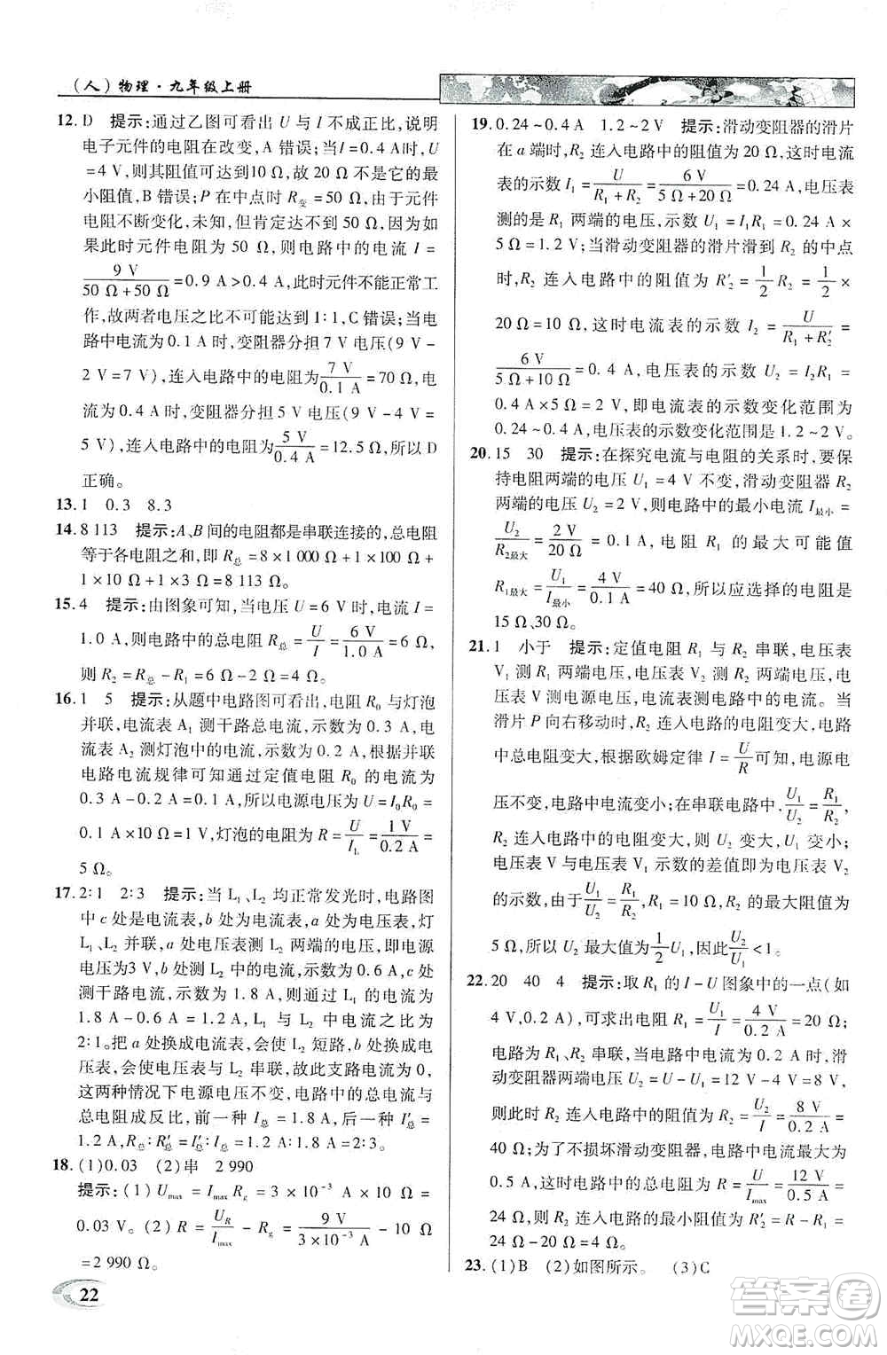 新世紀(jì)英才2019新教材全解讀中學(xué)英才教程九年級物理上冊人教版答案