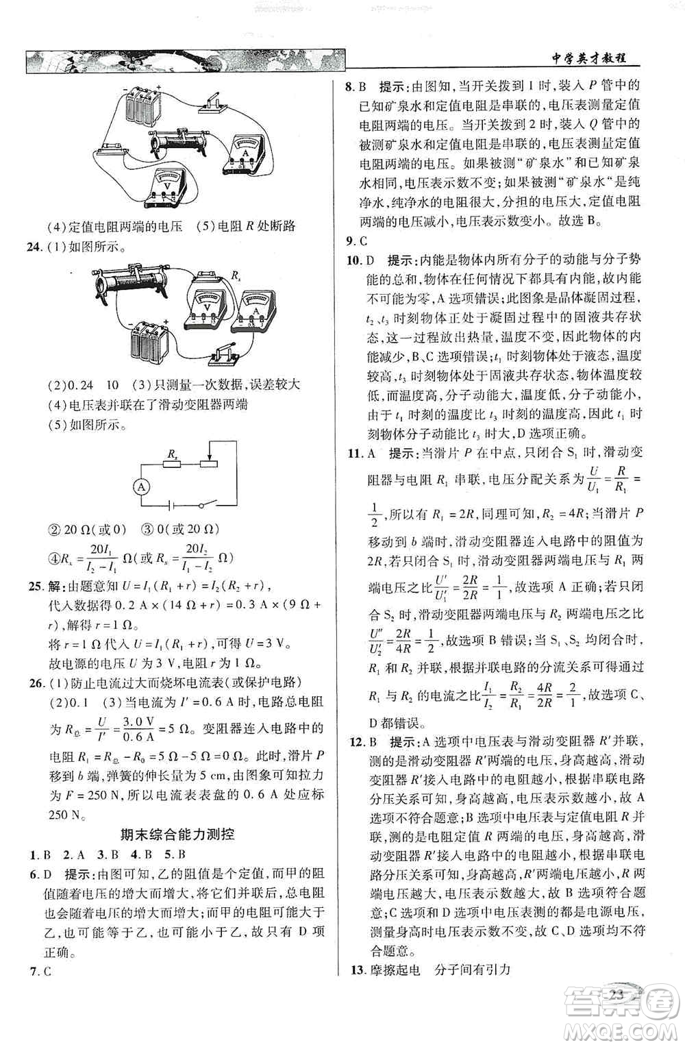 新世紀(jì)英才2019新教材全解讀中學(xué)英才教程九年級物理上冊人教版答案