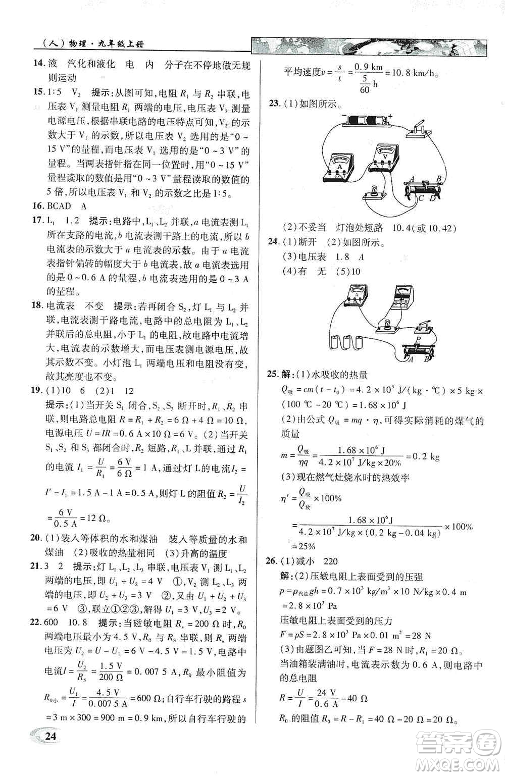 新世紀(jì)英才2019新教材全解讀中學(xué)英才教程九年級物理上冊人教版答案