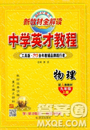 新世紀(jì)英才2019新教材全解讀中學(xué)英才教程九年級物理上冊人教版答案