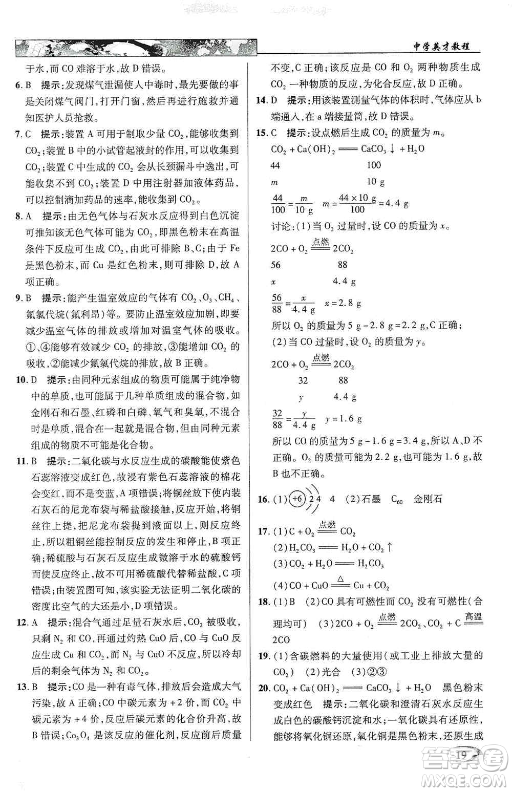 新世紀(jì)英才2019新教材全解讀中學(xué)英才教程九年級(jí)化學(xué)上冊(cè)人教版答案