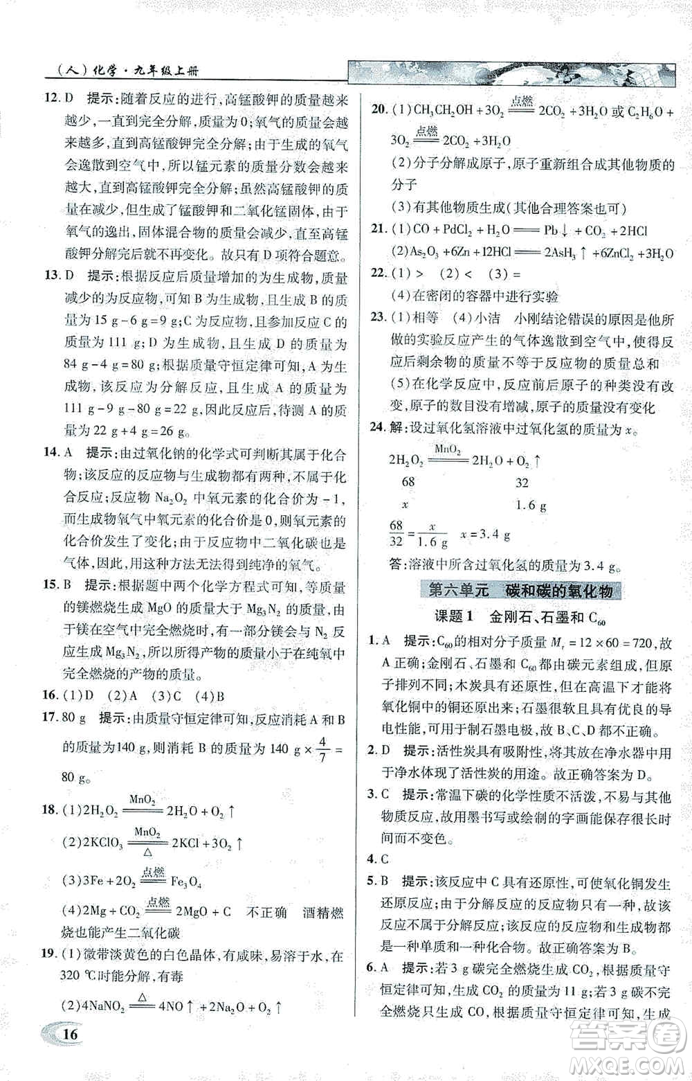 新世紀(jì)英才2019新教材全解讀中學(xué)英才教程九年級(jí)化學(xué)上冊(cè)人教版答案