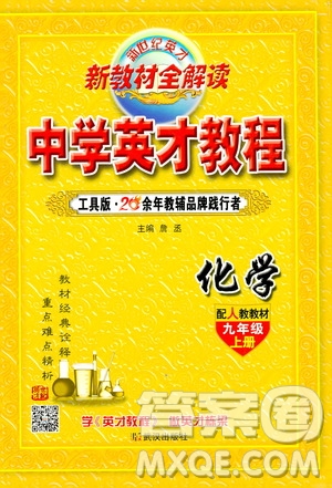 新世紀(jì)英才2019新教材全解讀中學(xué)英才教程九年級(jí)化學(xué)上冊(cè)人教版答案