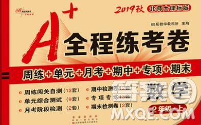 2019秋A+全程練考卷二年級上冊數(shù)學北師版參考答案