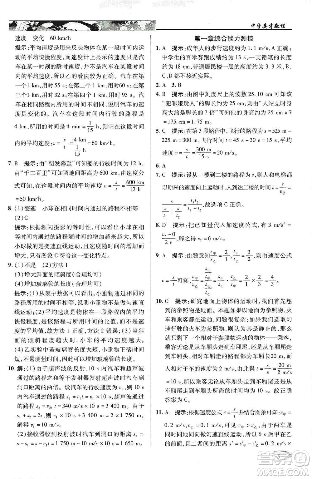 新世紀(jì)英才2019新教材全解讀中學(xué)英才教程八年級(jí)物理上冊(cè)人教版答案