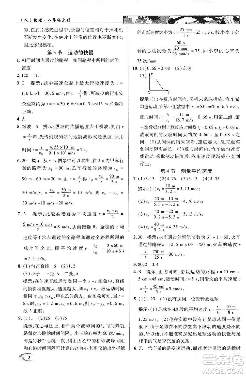 新世紀(jì)英才2019新教材全解讀中學(xué)英才教程八年級(jí)物理上冊(cè)人教版答案