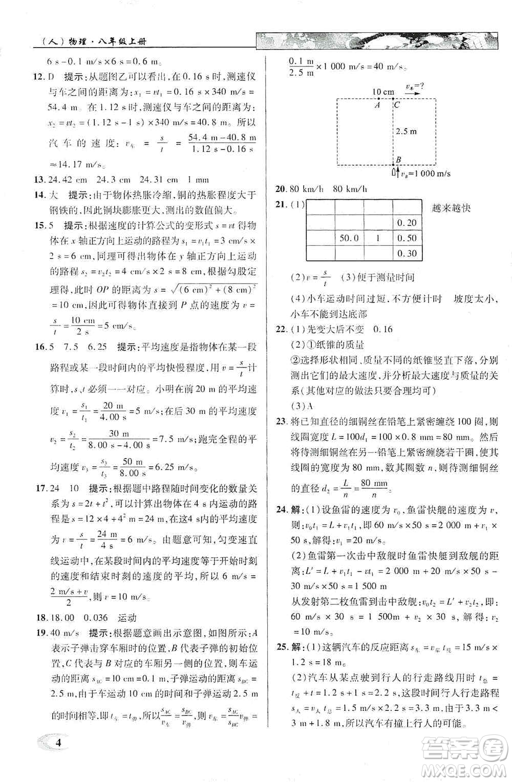 新世紀(jì)英才2019新教材全解讀中學(xué)英才教程八年級(jí)物理上冊(cè)人教版答案