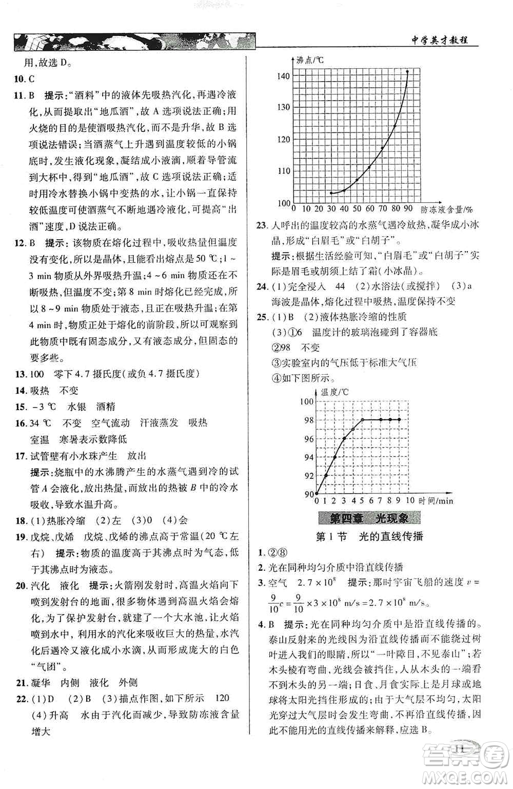 新世紀(jì)英才2019新教材全解讀中學(xué)英才教程八年級(jí)物理上冊(cè)人教版答案