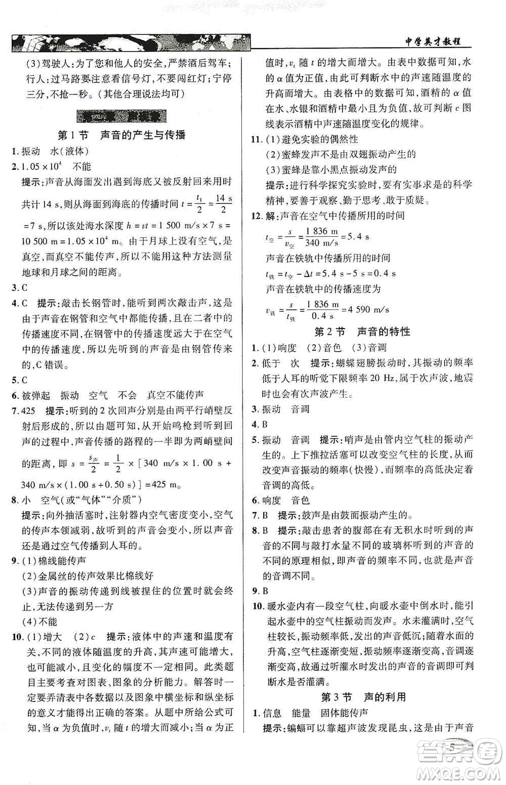 新世紀(jì)英才2019新教材全解讀中學(xué)英才教程八年級(jí)物理上冊(cè)人教版答案