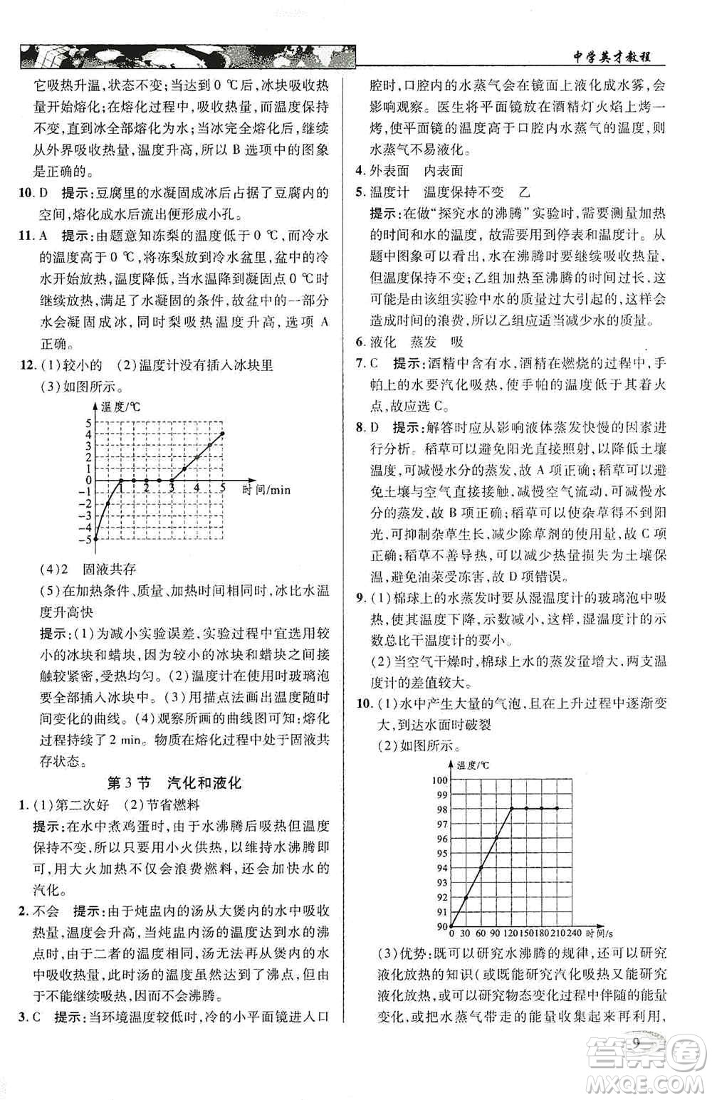 新世紀(jì)英才2019新教材全解讀中學(xué)英才教程八年級(jí)物理上冊(cè)人教版答案