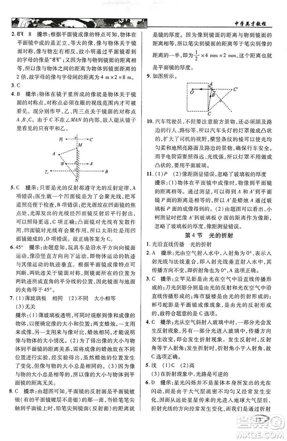 新世紀(jì)英才2019新教材全解讀中學(xué)英才教程八年級(jí)物理上冊(cè)人教版答案