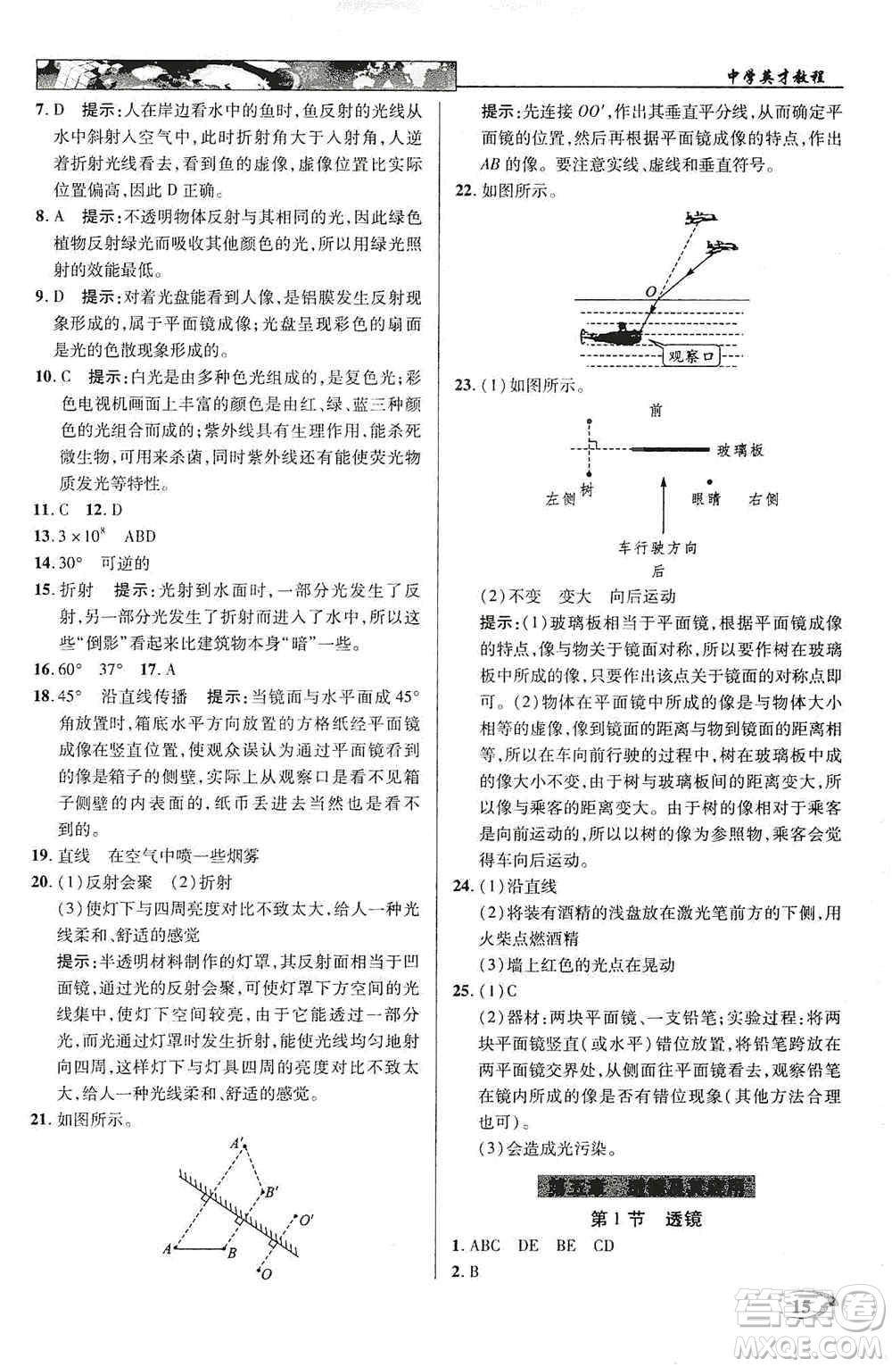 新世紀(jì)英才2019新教材全解讀中學(xué)英才教程八年級(jí)物理上冊(cè)人教版答案