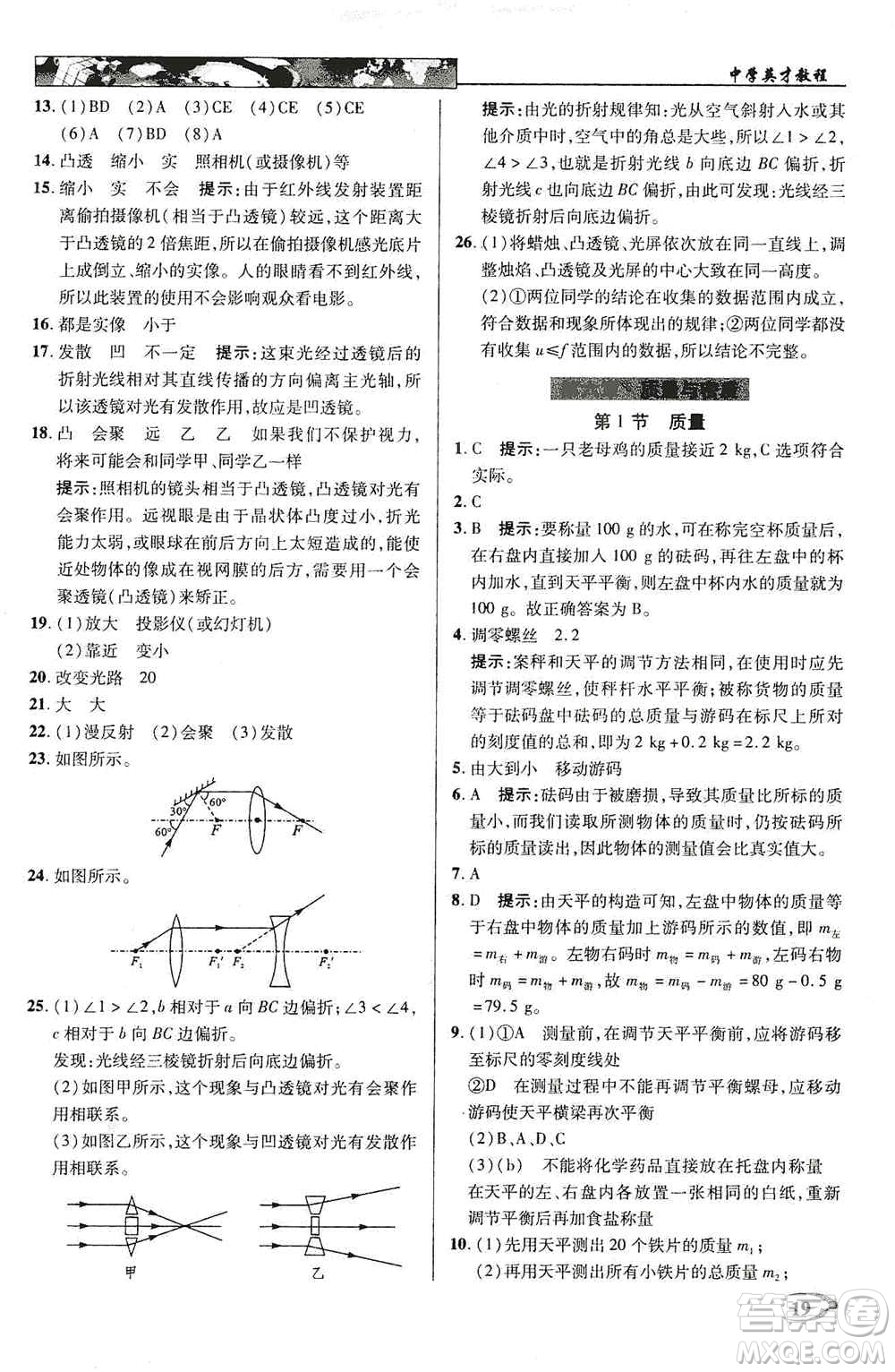 新世紀(jì)英才2019新教材全解讀中學(xué)英才教程八年級(jí)物理上冊(cè)人教版答案