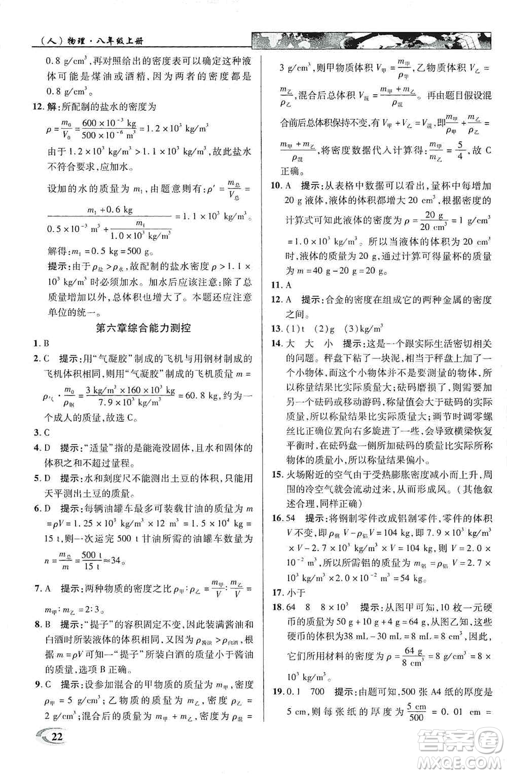 新世紀(jì)英才2019新教材全解讀中學(xué)英才教程八年級(jí)物理上冊(cè)人教版答案