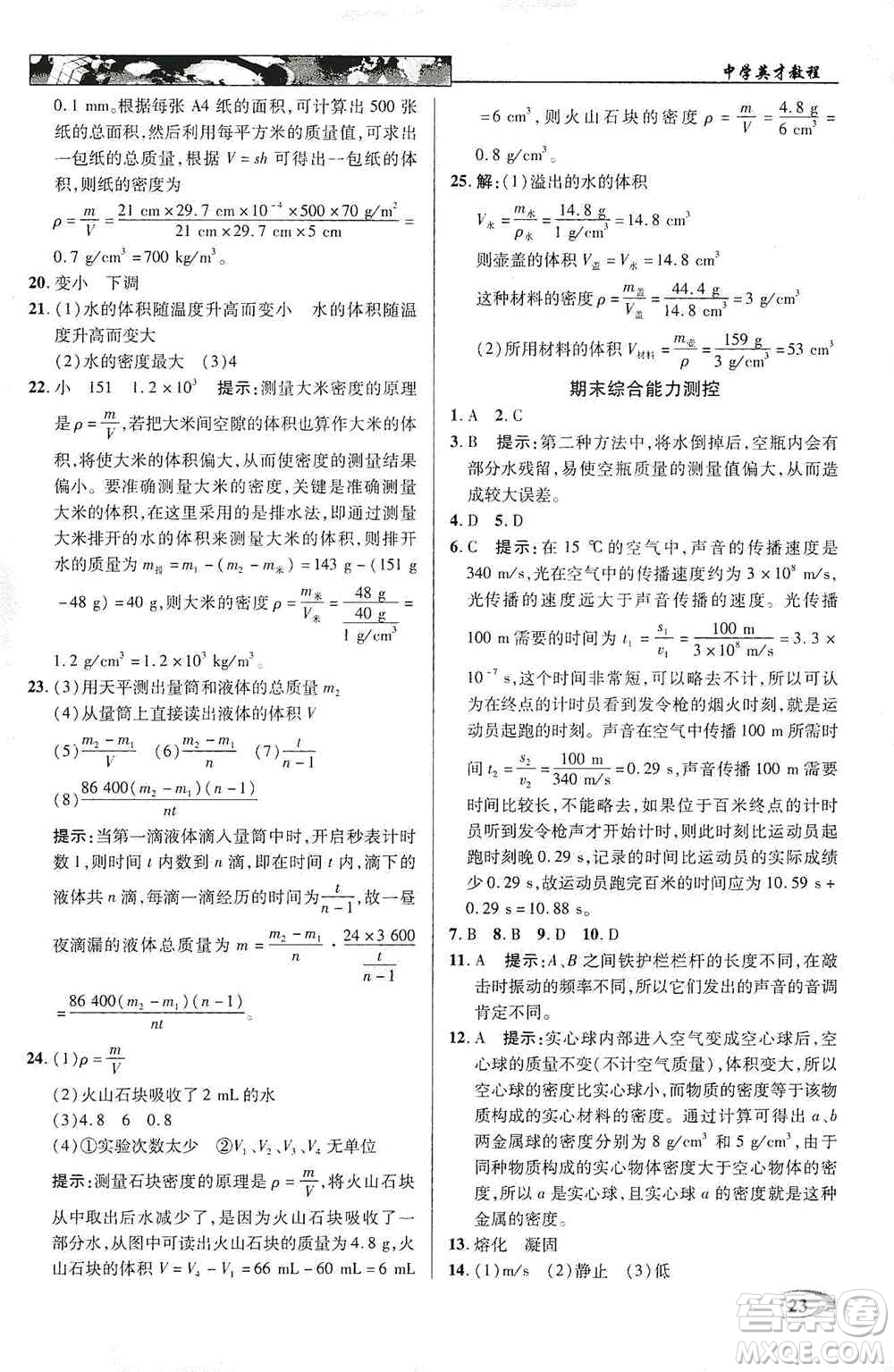 新世紀(jì)英才2019新教材全解讀中學(xué)英才教程八年級(jí)物理上冊(cè)人教版答案