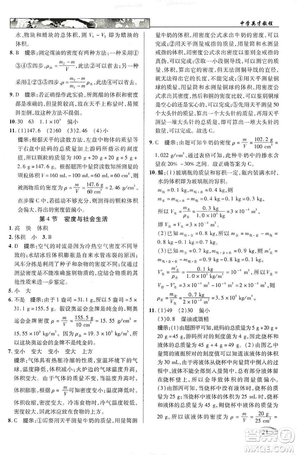 新世紀(jì)英才2019新教材全解讀中學(xué)英才教程八年級(jí)物理上冊(cè)人教版答案