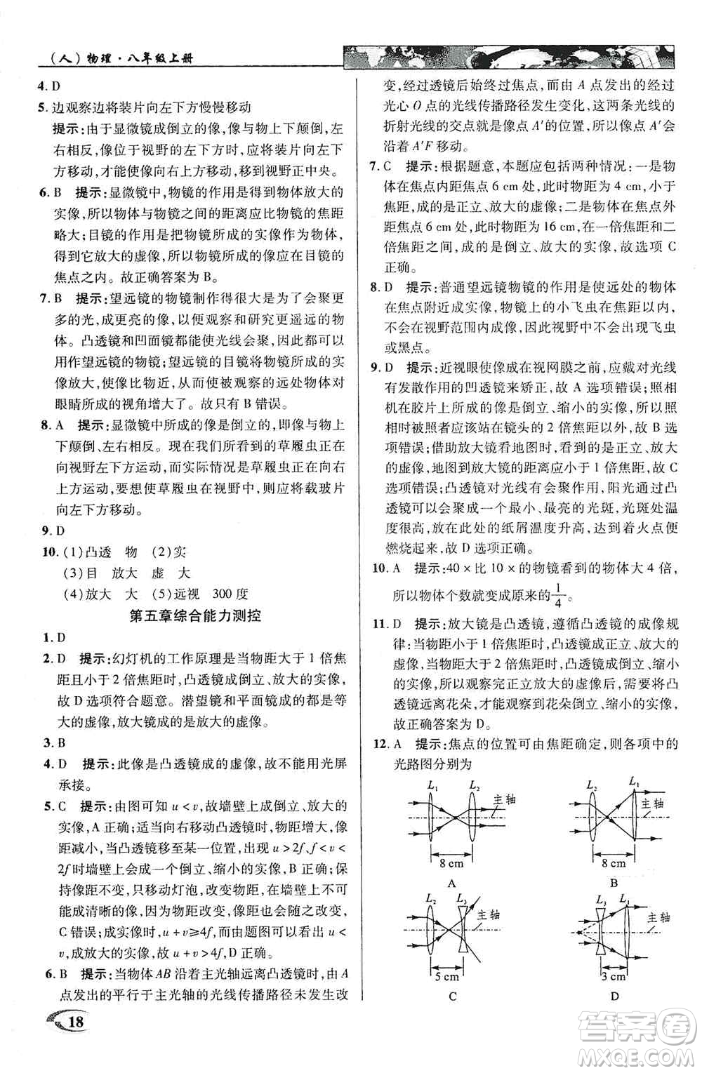 新世紀(jì)英才2019新教材全解讀中學(xué)英才教程八年級(jí)物理上冊(cè)人教版答案