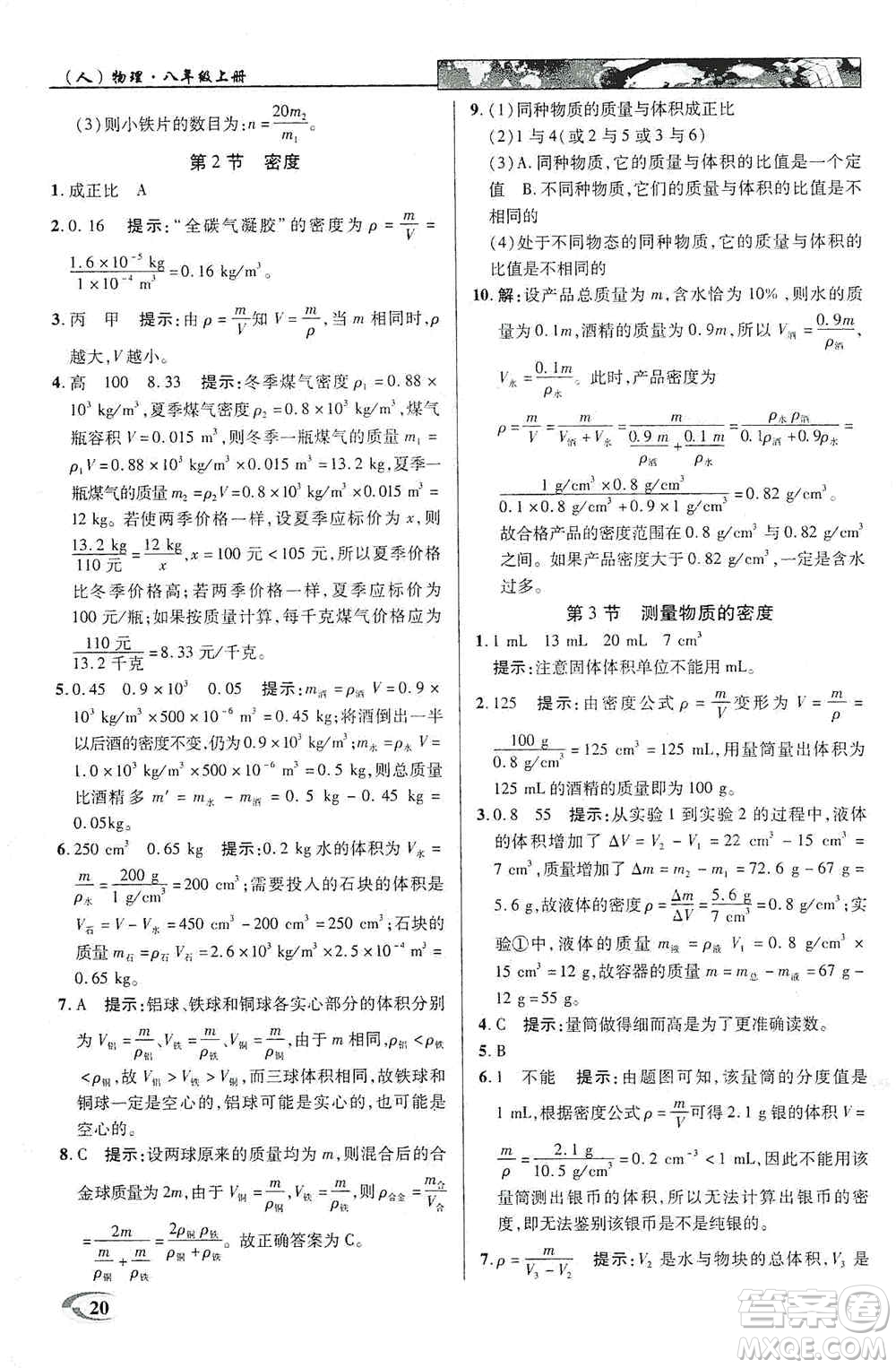 新世紀(jì)英才2019新教材全解讀中學(xué)英才教程八年級(jí)物理上冊(cè)人教版答案