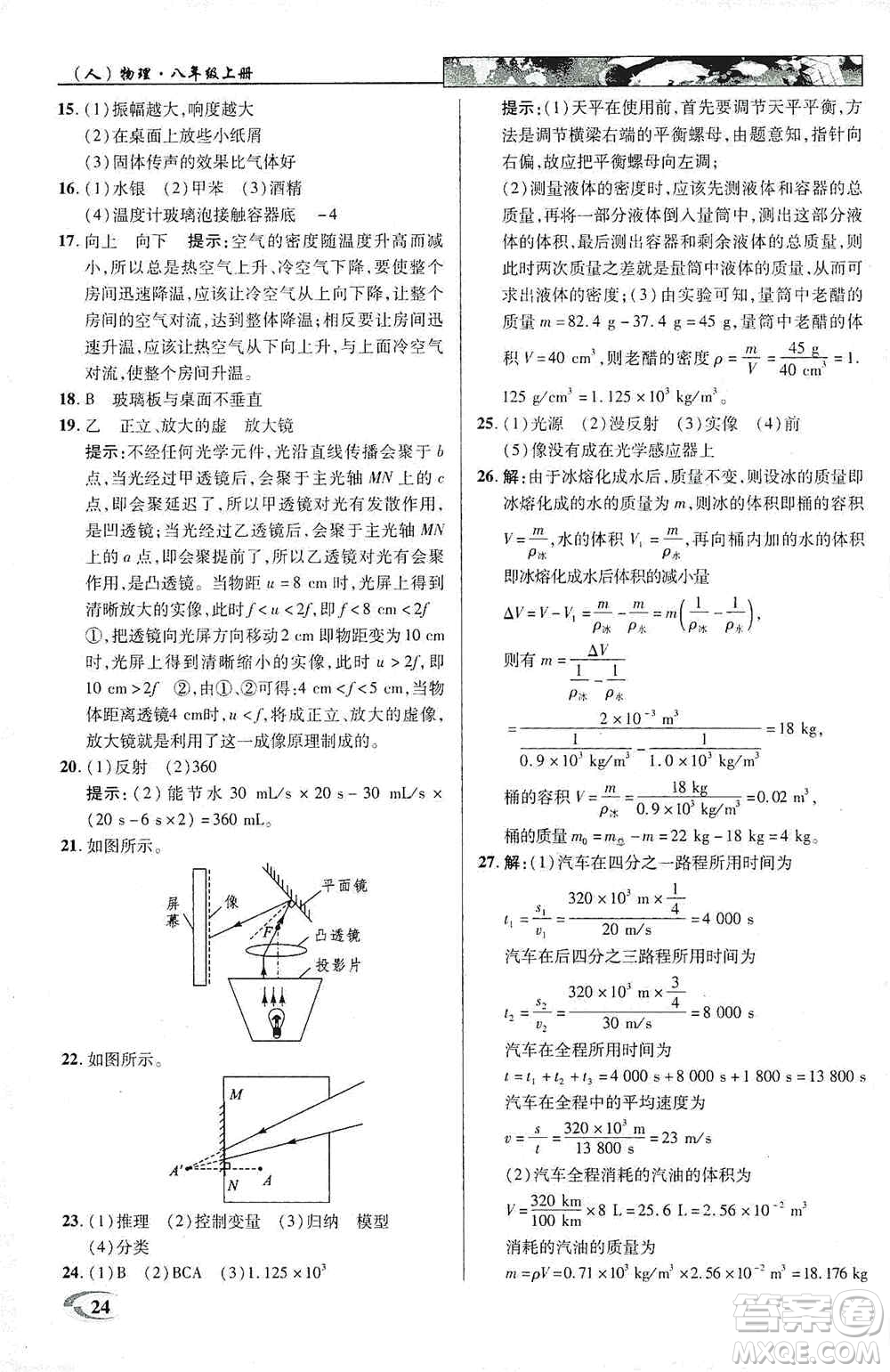 新世紀(jì)英才2019新教材全解讀中學(xué)英才教程八年級(jí)物理上冊(cè)人教版答案