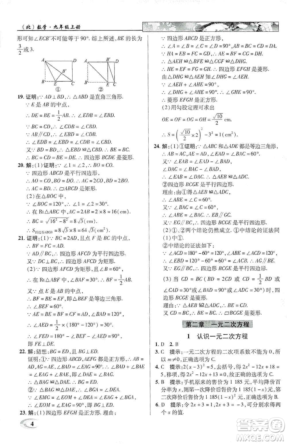 新世紀(jì)英才2019新教材全解讀中學(xué)英才教程九年級(jí)數(shù)學(xué)上冊(cè)北師版答案