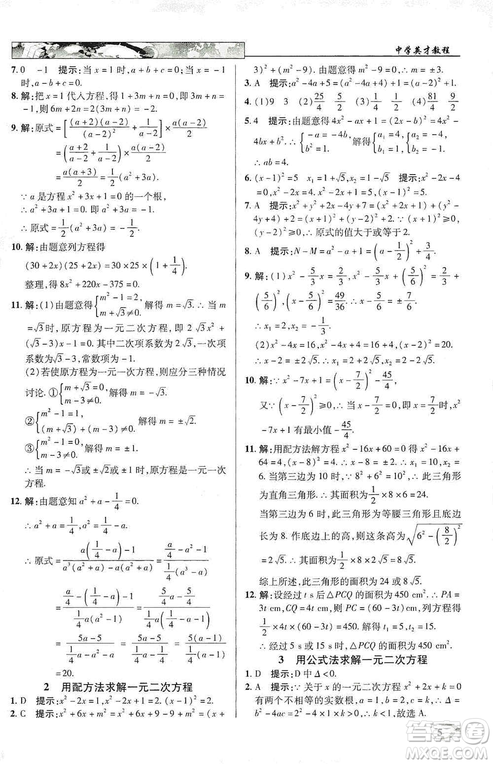 新世紀(jì)英才2019新教材全解讀中學(xué)英才教程九年級(jí)數(shù)學(xué)上冊(cè)北師版答案