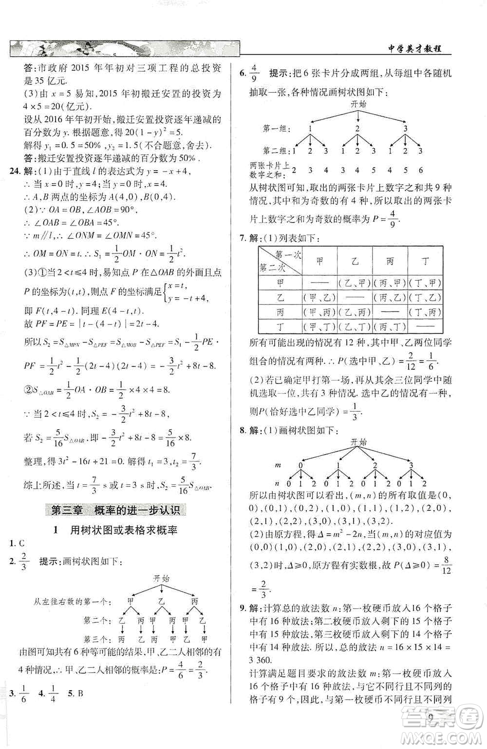 新世紀(jì)英才2019新教材全解讀中學(xué)英才教程九年級(jí)數(shù)學(xué)上冊(cè)北師版答案