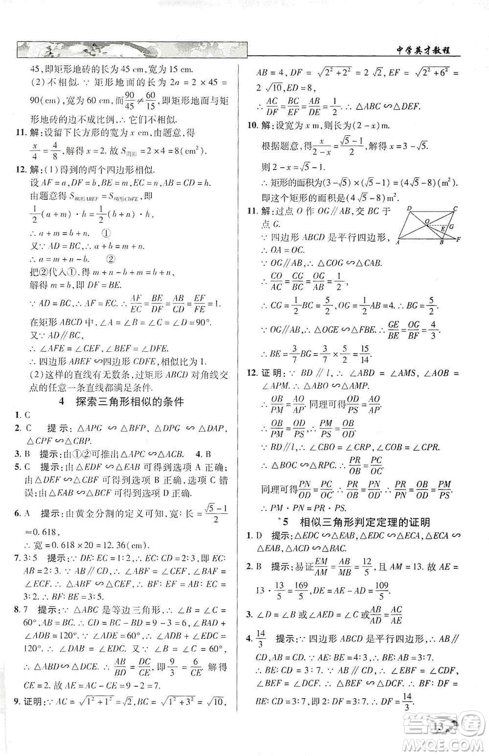 新世紀(jì)英才2019新教材全解讀中學(xué)英才教程九年級(jí)數(shù)學(xué)上冊(cè)北師版答案