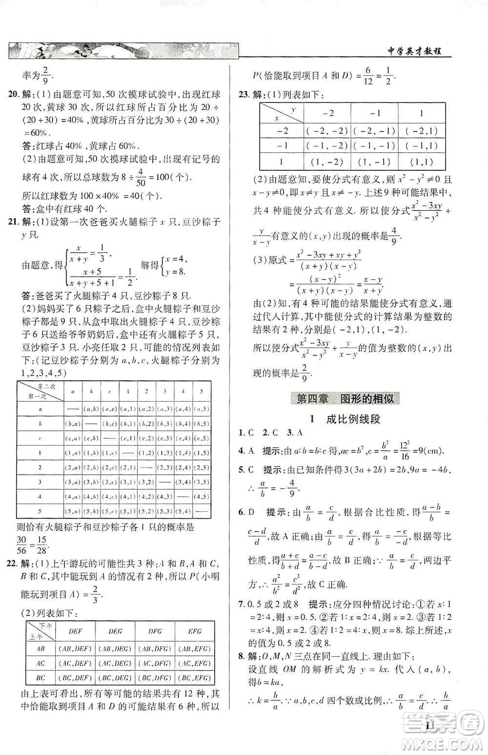 新世紀(jì)英才2019新教材全解讀中學(xué)英才教程九年級(jí)數(shù)學(xué)上冊(cè)北師版答案