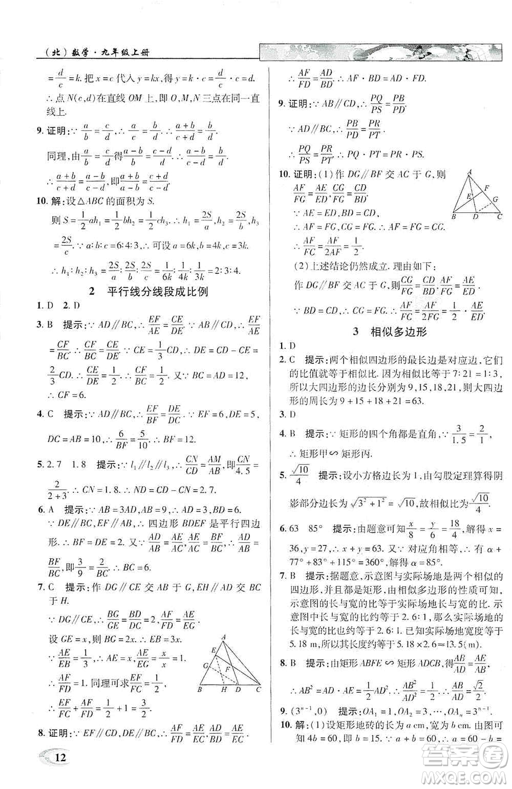 新世紀(jì)英才2019新教材全解讀中學(xué)英才教程九年級(jí)數(shù)學(xué)上冊(cè)北師版答案