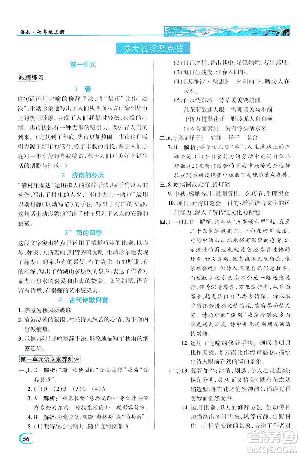 新世紀英才2019新教材全解讀中學英才教程七年級語文上冊人教版答案