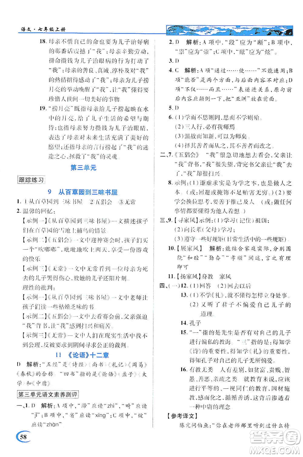 新世紀英才2019新教材全解讀中學英才教程七年級語文上冊人教版答案