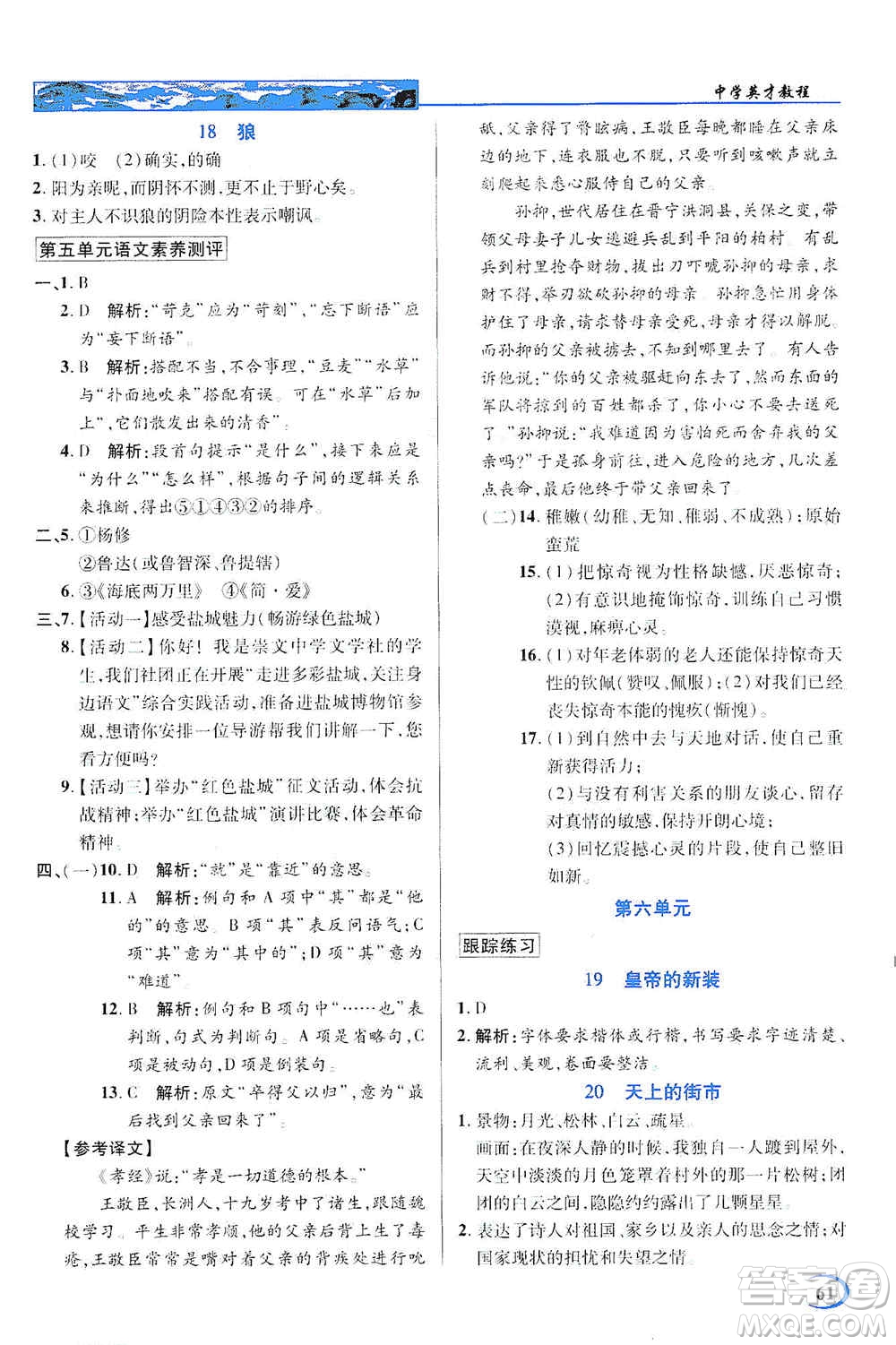 新世紀英才2019新教材全解讀中學英才教程七年級語文上冊人教版答案