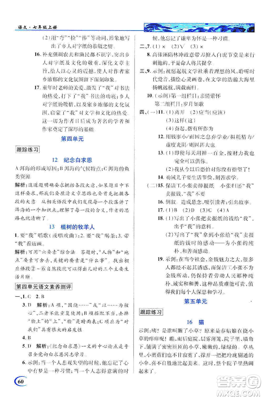 新世紀英才2019新教材全解讀中學英才教程七年級語文上冊人教版答案