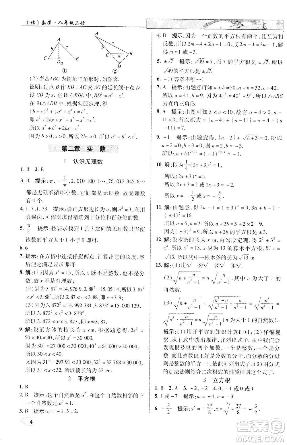 武漢出版社新世紀(jì)英才2019新教材全解讀中學(xué)英才教程八年級數(shù)學(xué)上冊北師版答案