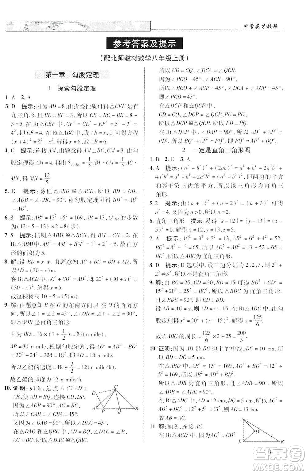 武漢出版社新世紀(jì)英才2019新教材全解讀中學(xué)英才教程八年級數(shù)學(xué)上冊北師版答案