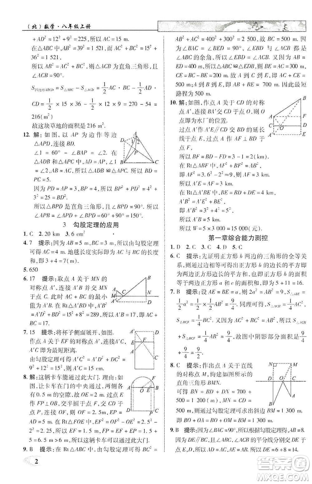 武漢出版社新世紀(jì)英才2019新教材全解讀中學(xué)英才教程八年級數(shù)學(xué)上冊北師版答案