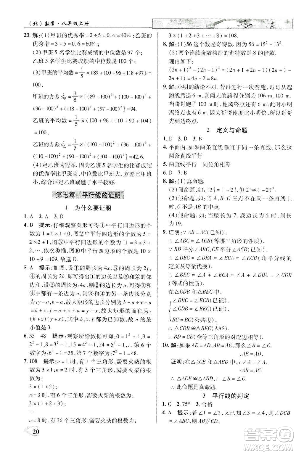 武漢出版社新世紀(jì)英才2019新教材全解讀中學(xué)英才教程八年級數(shù)學(xué)上冊北師版答案