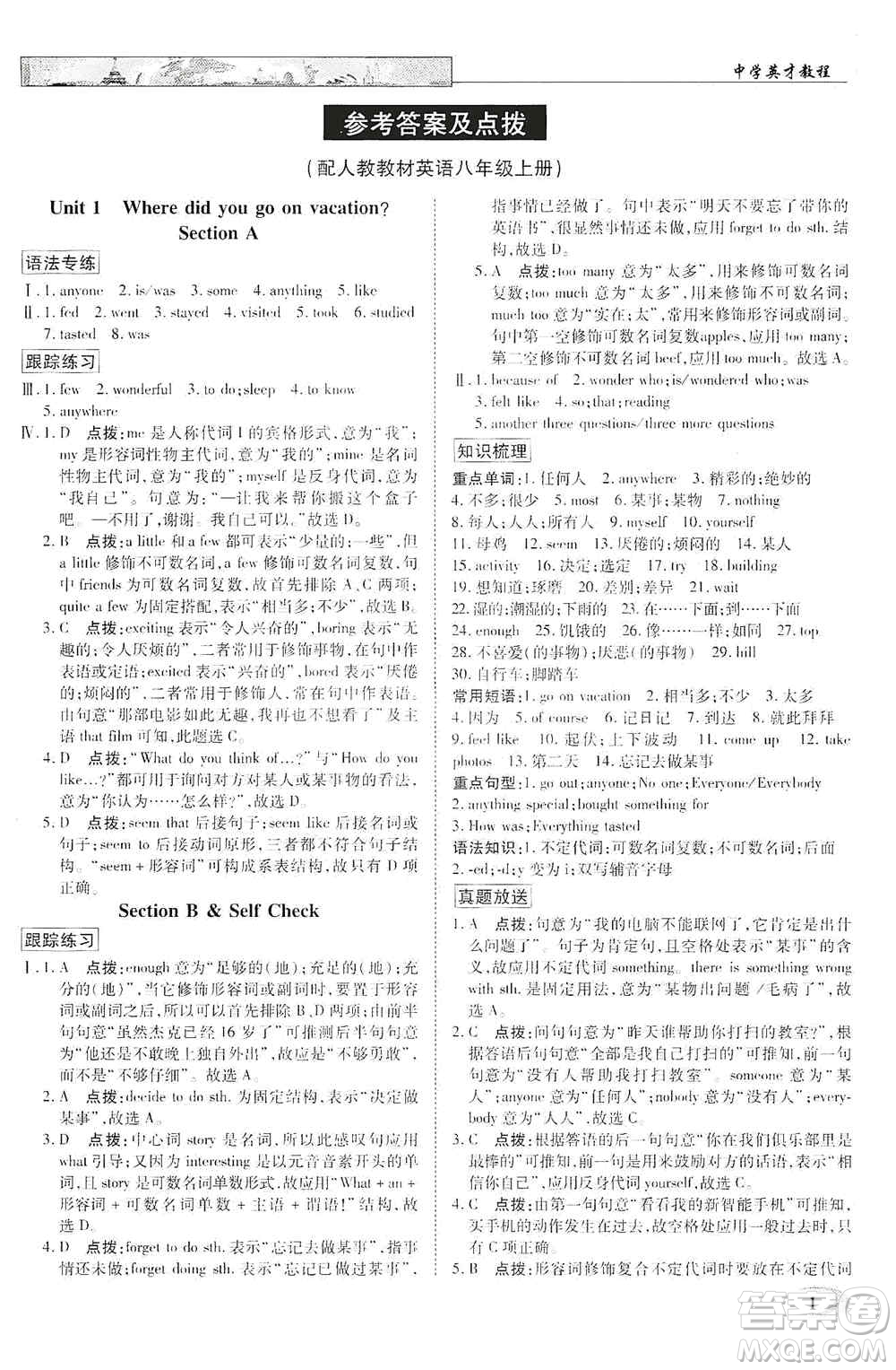 新世紀英才2019新教材全解讀中學英才教程八年級英語上冊人教版答案