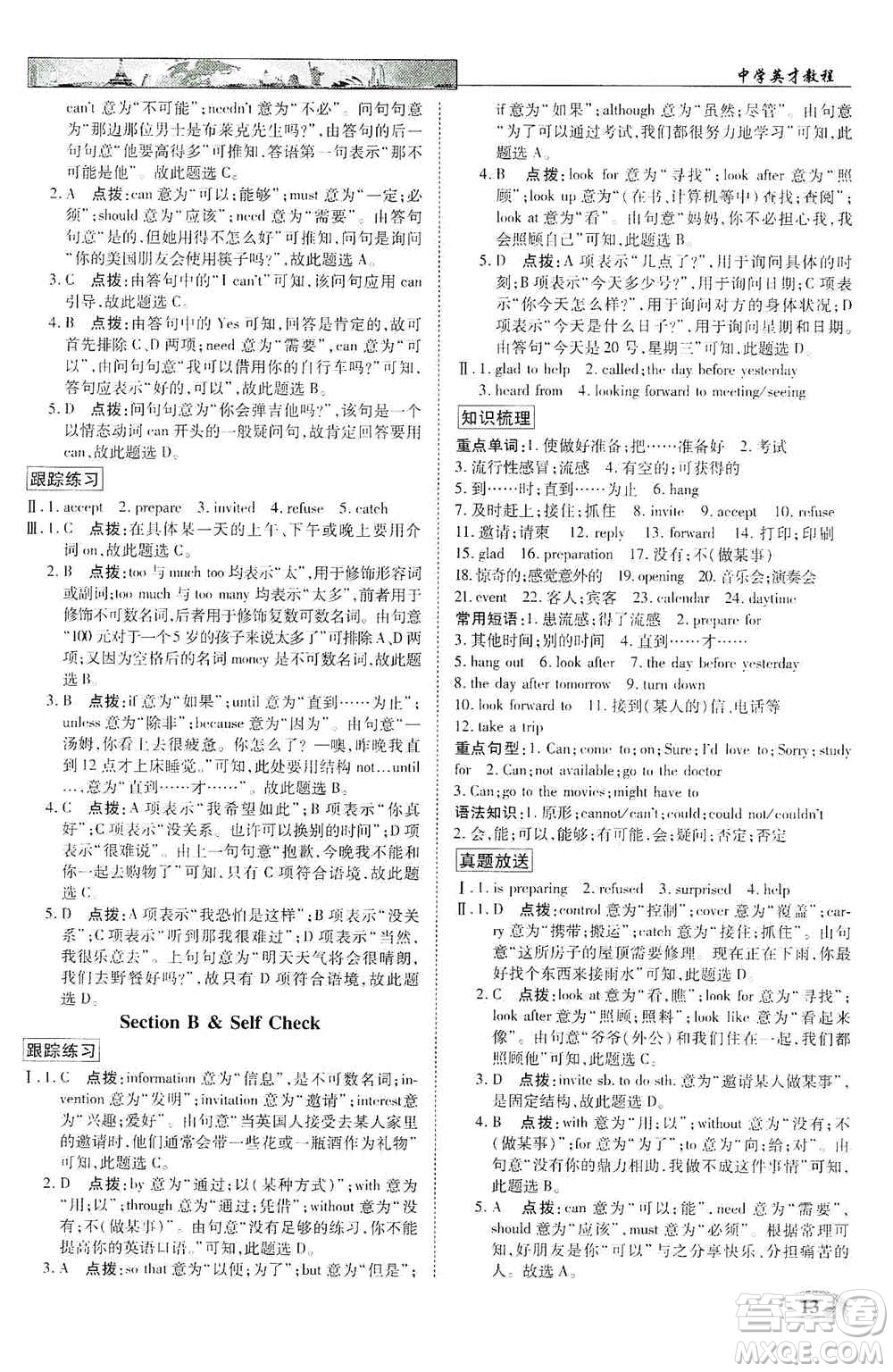 新世紀英才2019新教材全解讀中學英才教程八年級英語上冊人教版答案