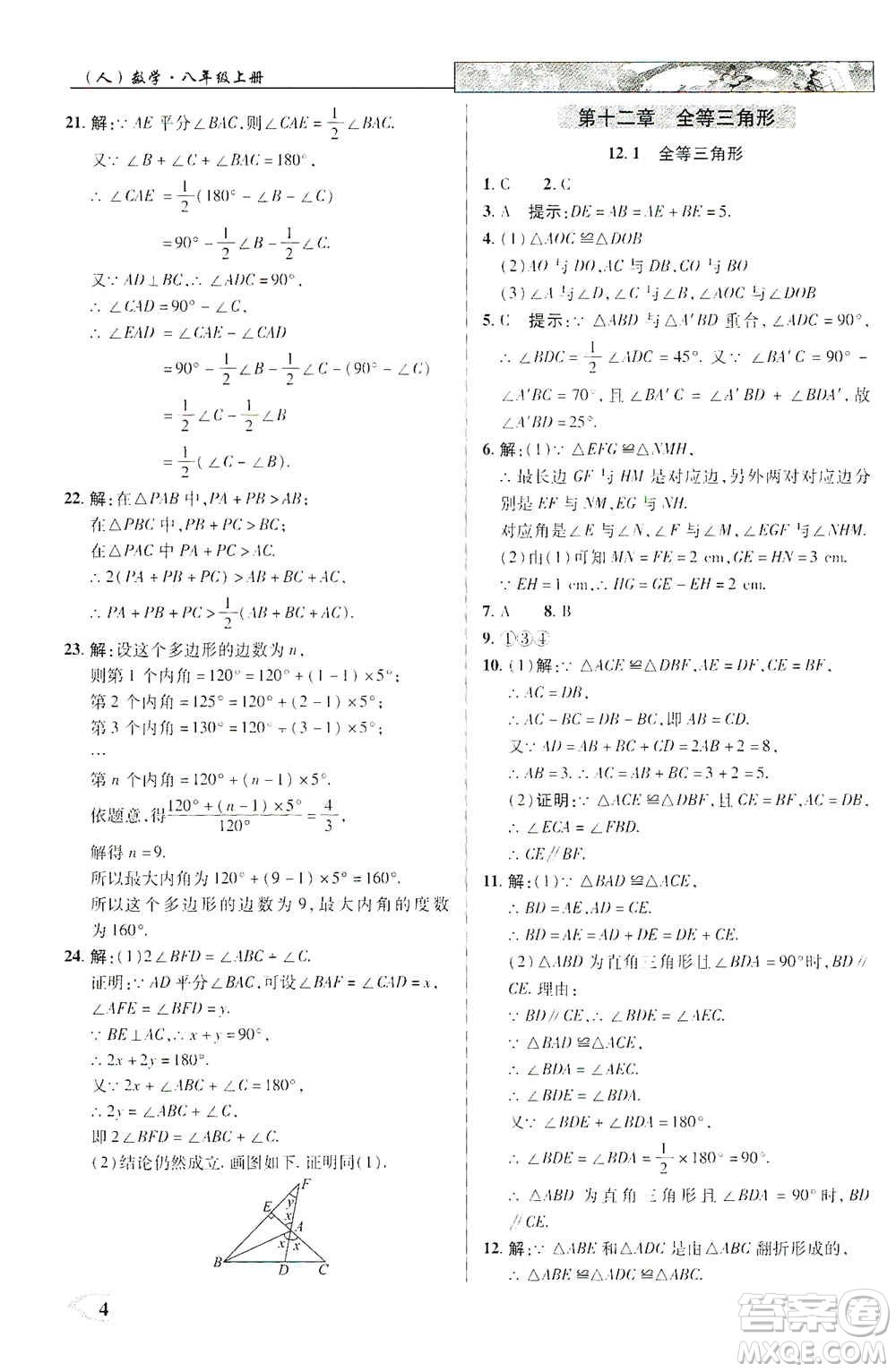 新世紀(jì)英才2019新教材全解讀中學(xué)英才教程八年級(jí)數(shù)學(xué)上冊(cè)人教版答案