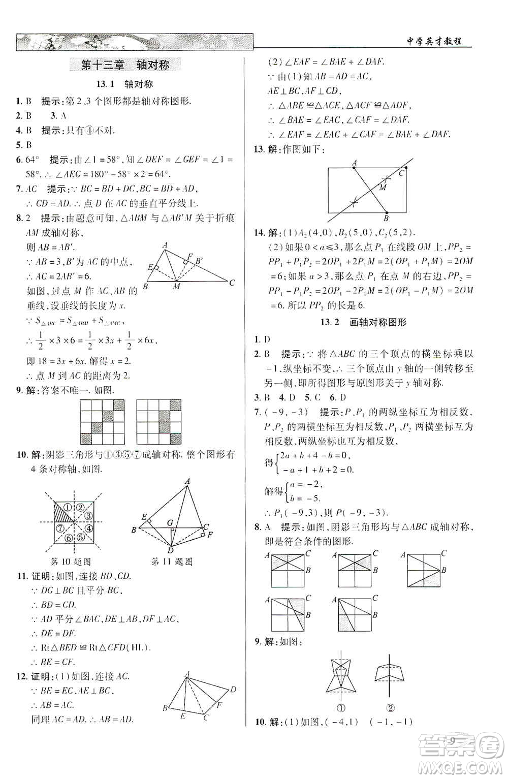 新世紀(jì)英才2019新教材全解讀中學(xué)英才教程八年級(jí)數(shù)學(xué)上冊(cè)人教版答案