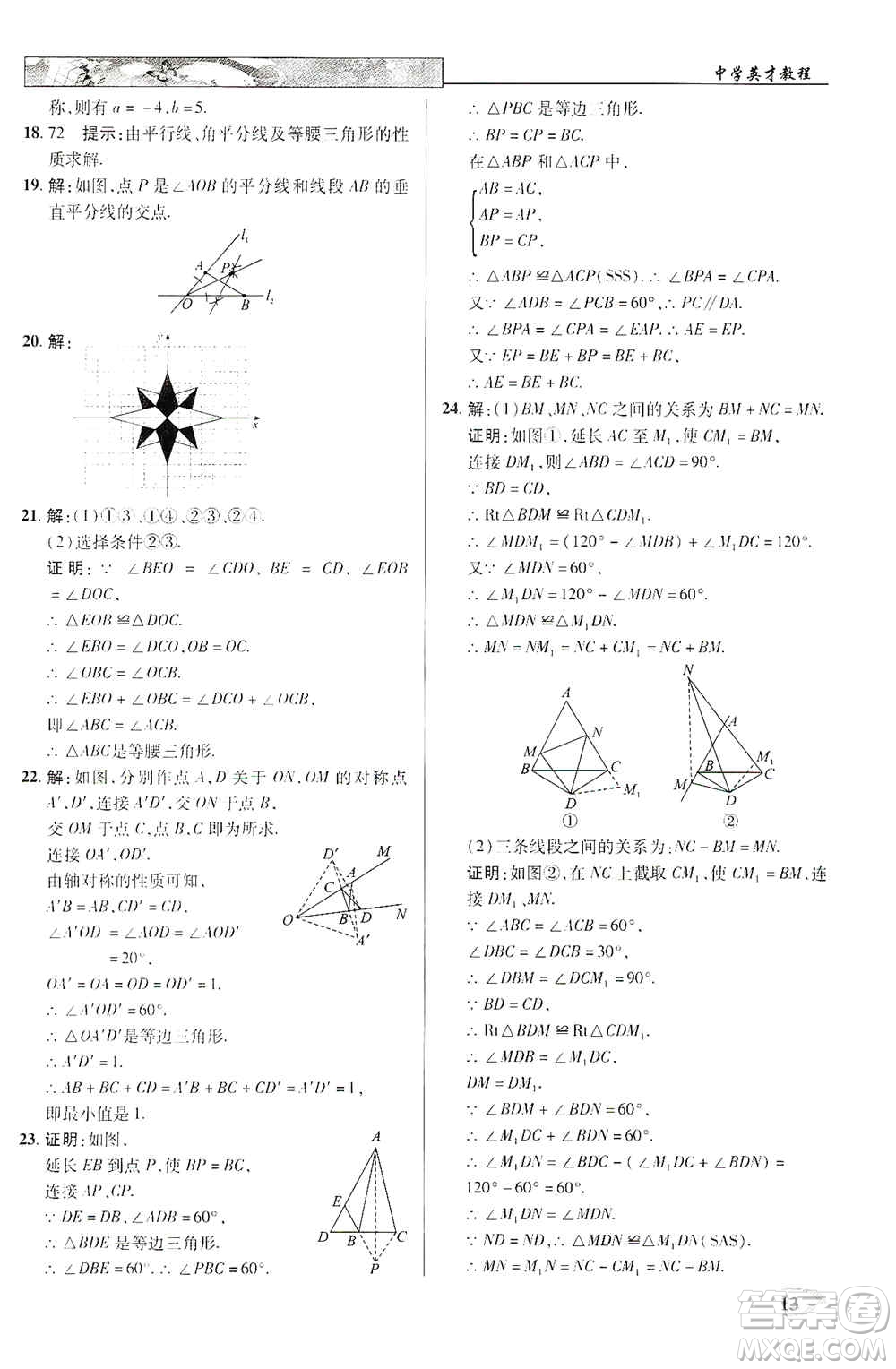 新世紀(jì)英才2019新教材全解讀中學(xué)英才教程八年級(jí)數(shù)學(xué)上冊(cè)人教版答案