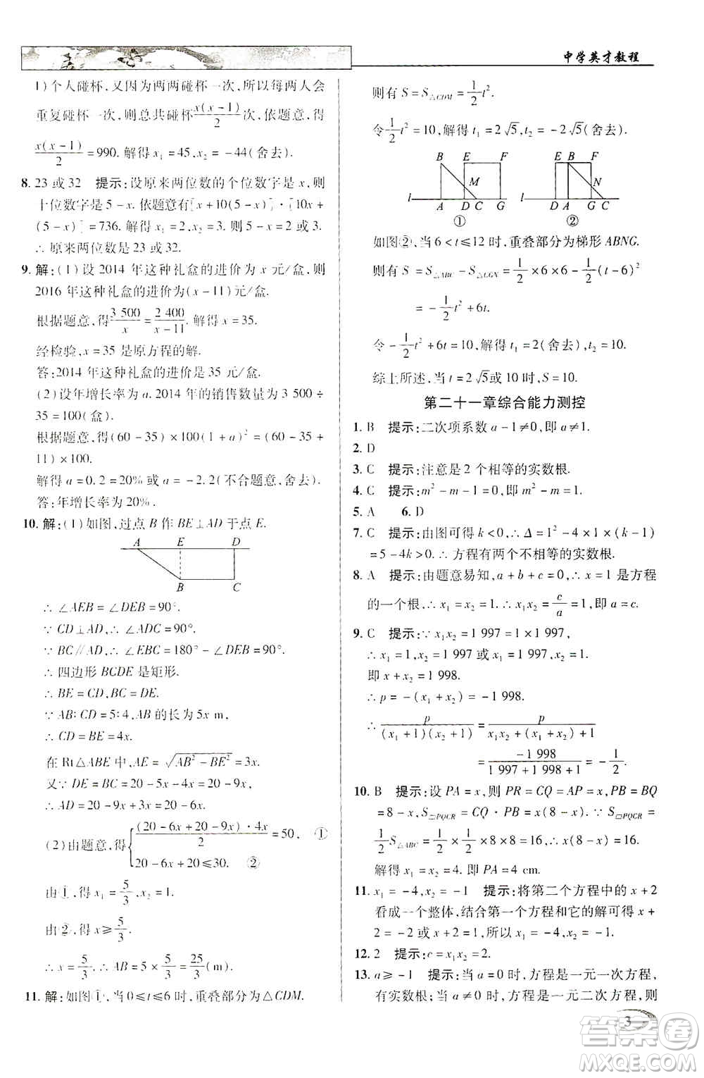 新世紀英才2019新教材全解讀中學英才教程九年級數(shù)學上冊人教版答案