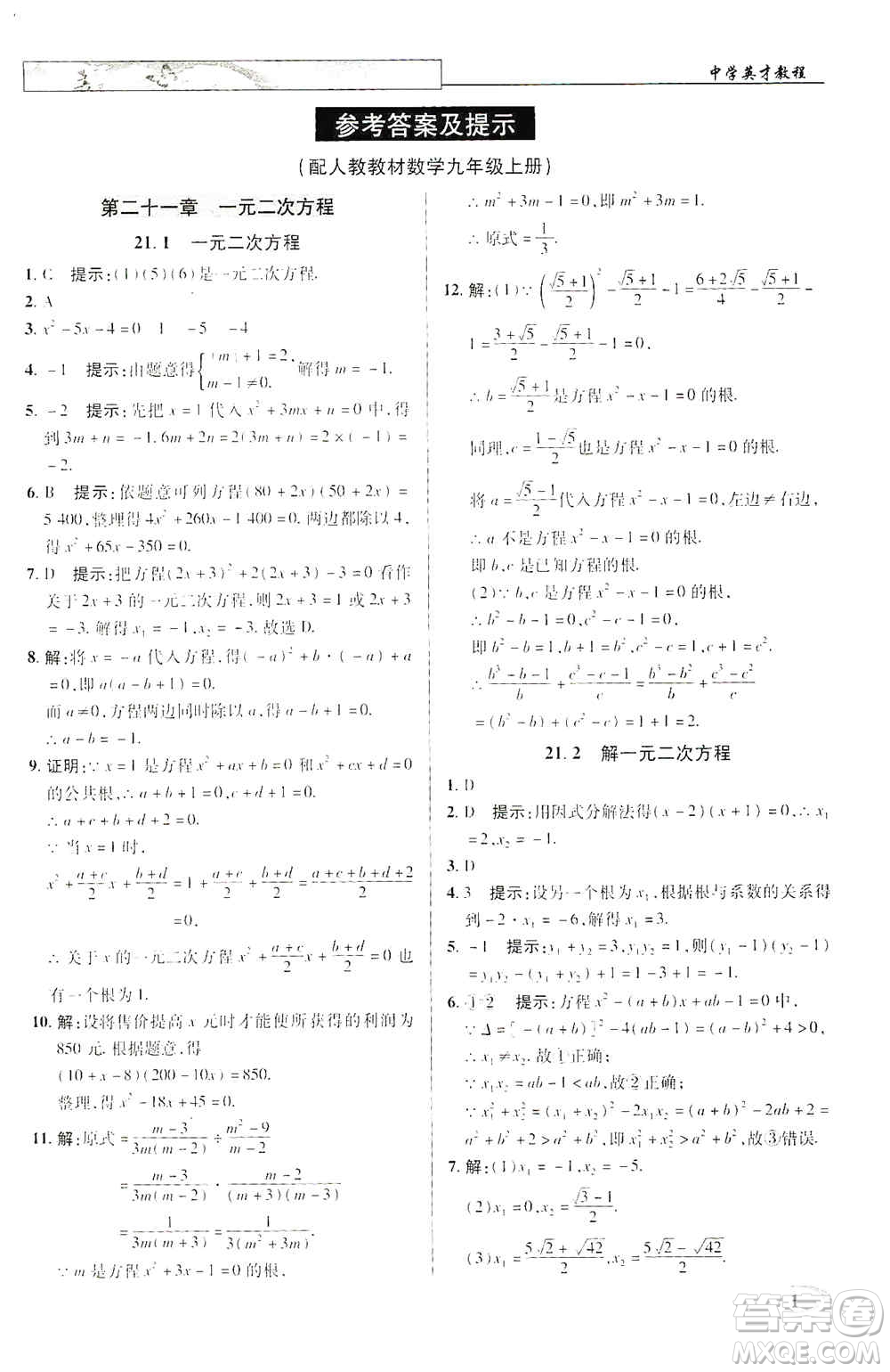 新世紀英才2019新教材全解讀中學英才教程九年級數(shù)學上冊人教版答案